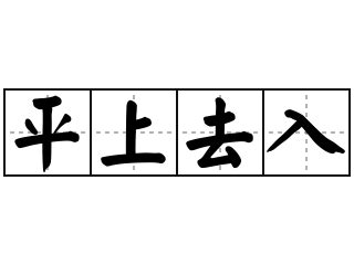 a上去 意思|「平 A 」 这个术语的来由是什么？